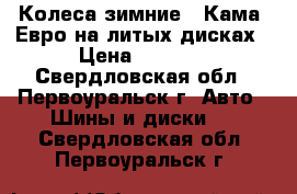 Колеса зимние “ Кама“ Евро на литых дисках › Цена ­ 6 000 - Свердловская обл., Первоуральск г. Авто » Шины и диски   . Свердловская обл.,Первоуральск г.